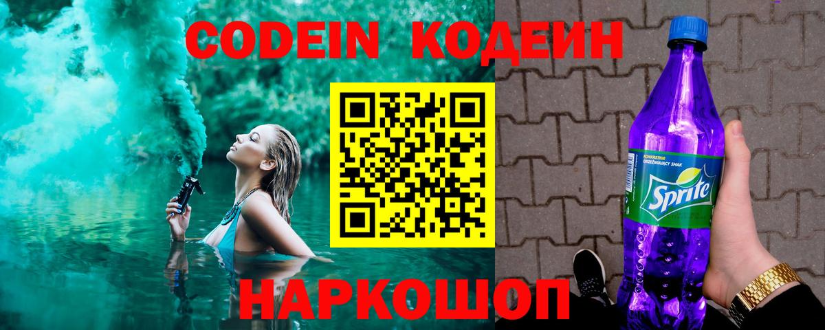 Кодеин Purple Drank  Вход с VPN  Codein напиток Lean (лин)  Сафоново 